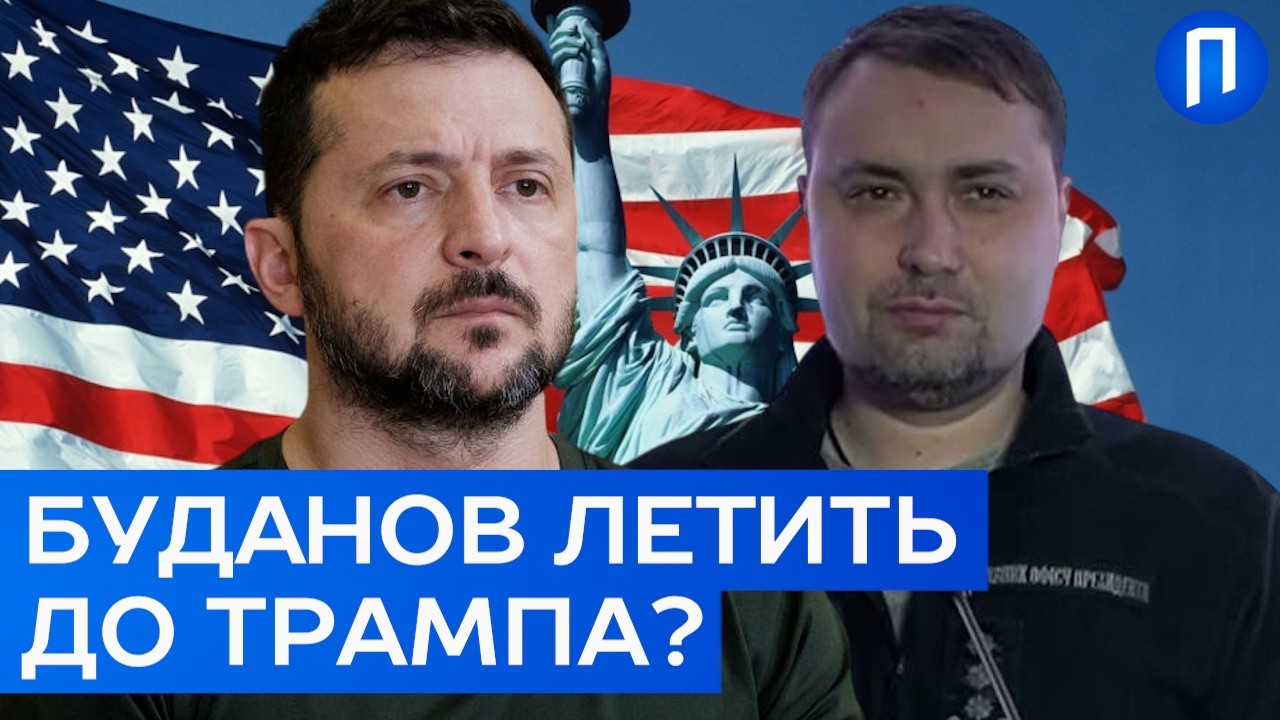 ЩО везе БУДАНОВ в США? Зеленський РОЗПОВІВ подробиці НЕОЧІКУВАНОГО візиту до ВАШИНГТОНА