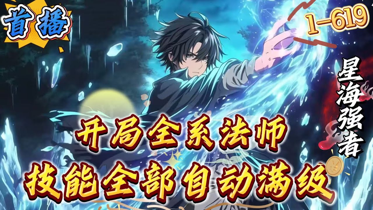 首播《开局全系法师，技能全部自动满级》1-619 百年前，虚拟与现实轰然碰撞，撕裂的维度中涌出无数怪物，地下城自大地深处浮现，神明自黑暗降临。人类从此深陷恐惧，哀嚎遍野，生灵涂炭，黑暗纪元拉开序幕。