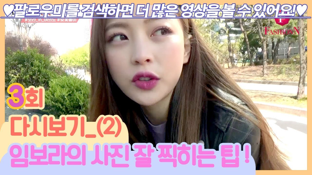 (갓퍼플) 임보라가 알려주는 사진 잘 찍히는 팁! [팔로우미11] 3회 다시보기 (2) 190502
