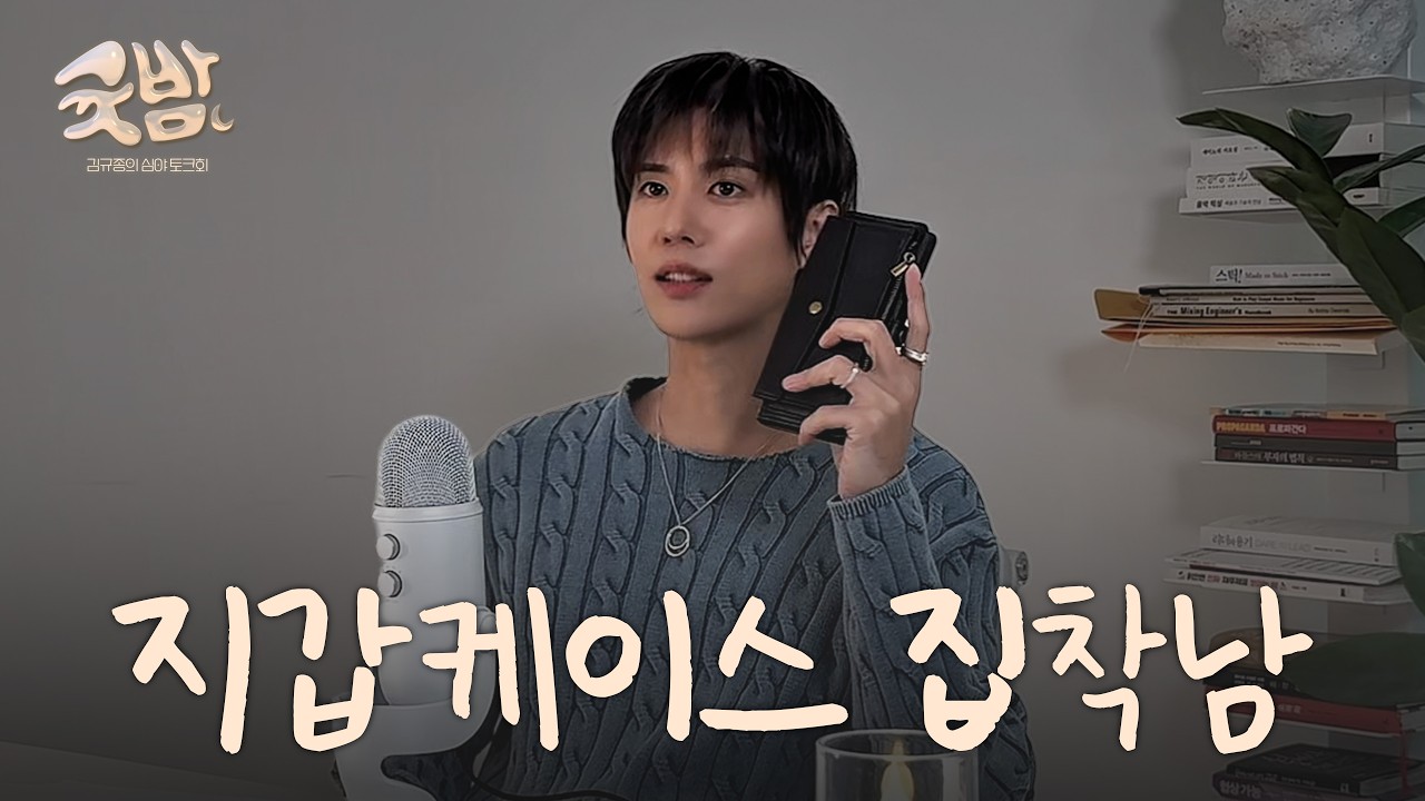 지갑케이스 집착남 | 귯밤 EP.07