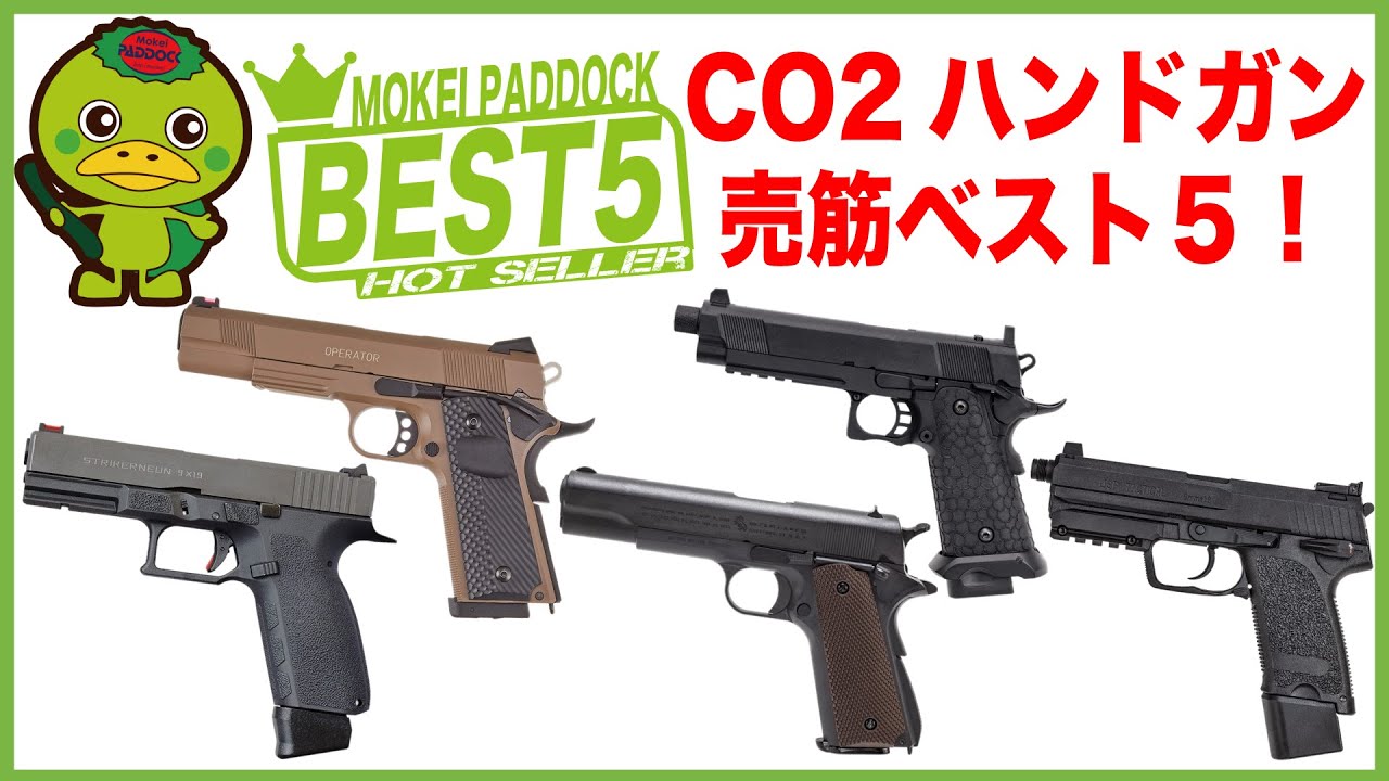 【BEST5】CO2ハンドガン 売筋ベスト5 #ランキング #モケイパドック #沼がっぱ #なっちゃん #BATON #Carbon8