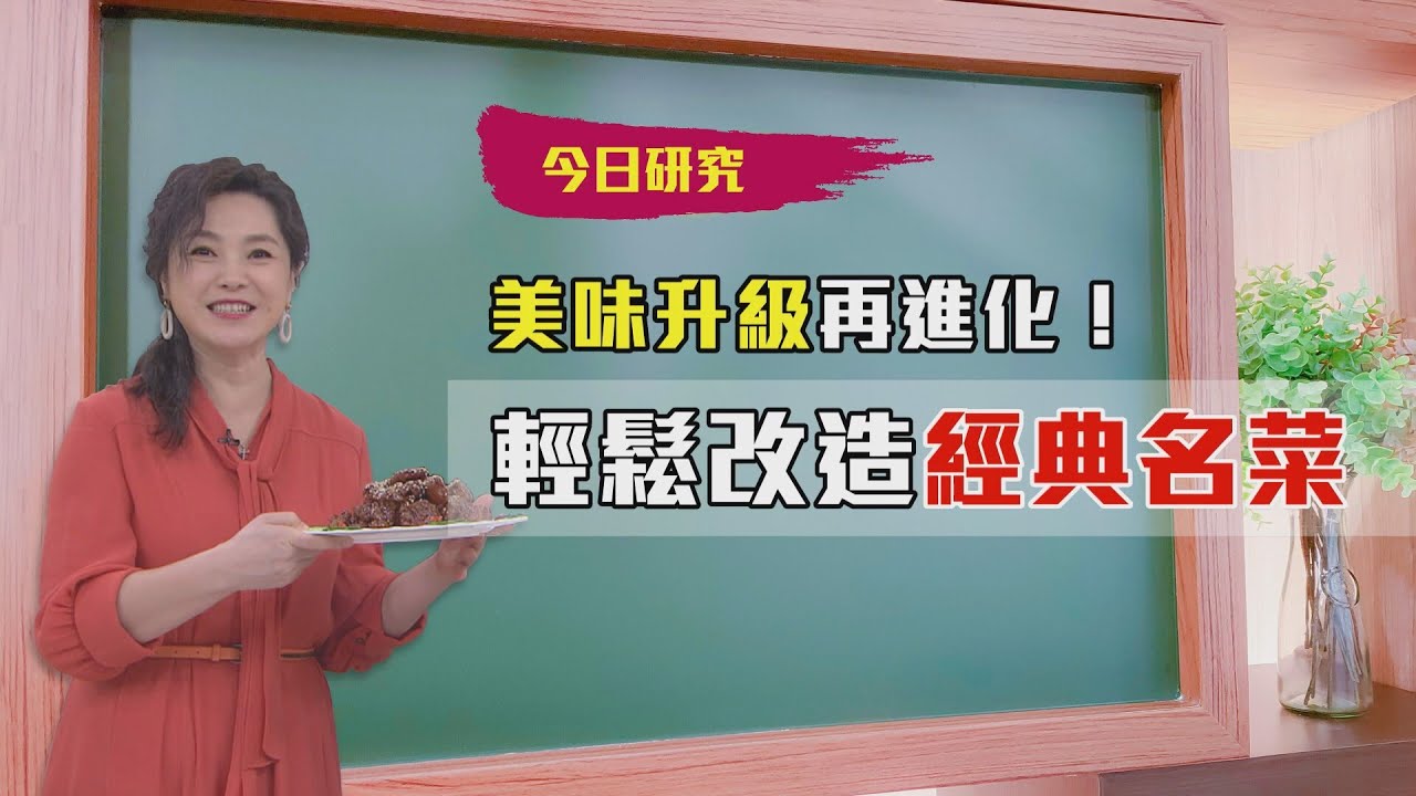 2021/03/25 #20 改造經典名菜【大嫂研究所】X名廚李德全｜FORA福爾額溫槍