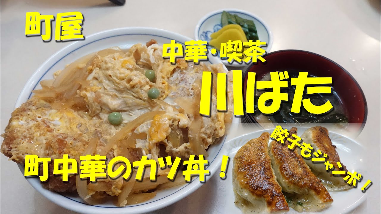 町屋【中華・喫茶 川ばた】町中華のかつ丼！ジャンボ餃子も名物！Japanese Chinese Rertaurant and Cafe KAWABATA, Machiya.【飯動画】