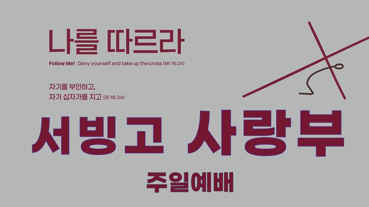 [서빙고 사랑부] 2026년 3월 01일 09시 00분  실시간  영상 예배 라이브
