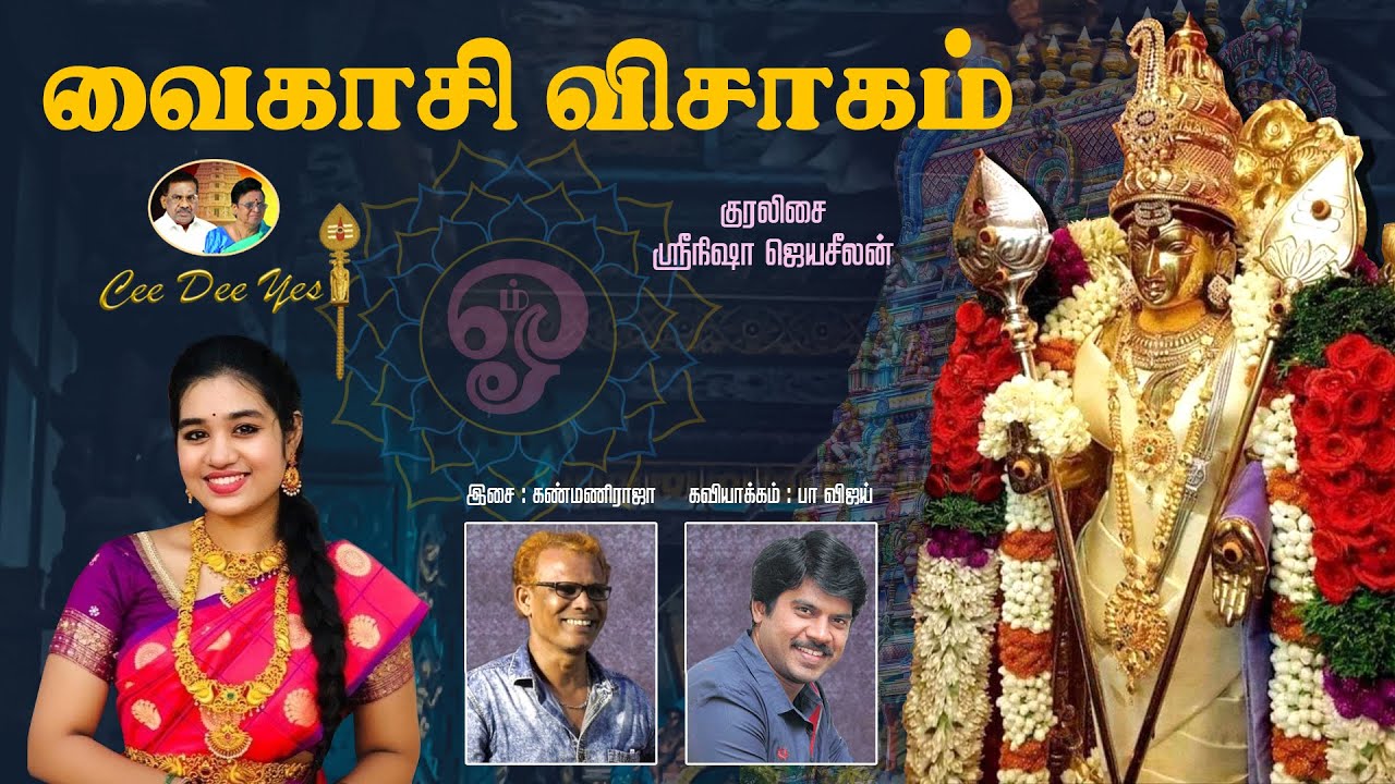 வைகாசி விசாகம் | Vaigasi Visagam | Srinisha Jayaseelan | Pa Vijay | Kanmaniraja | Cee Dee Yes