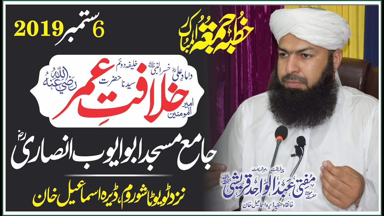 Khilafat E Umer R.a | Mufti Abdul Wahid Qureshi | Masjed Abu Ayube Ansari R.a Dera Ismail Khan