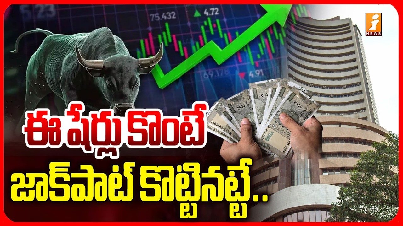 ఈ షేర్లు కొంటే జాక్&zwnj;పాట్ కొట్టినట్టే.! | Stock Market Analyst Prabhu On Stock Market Shares | iNews