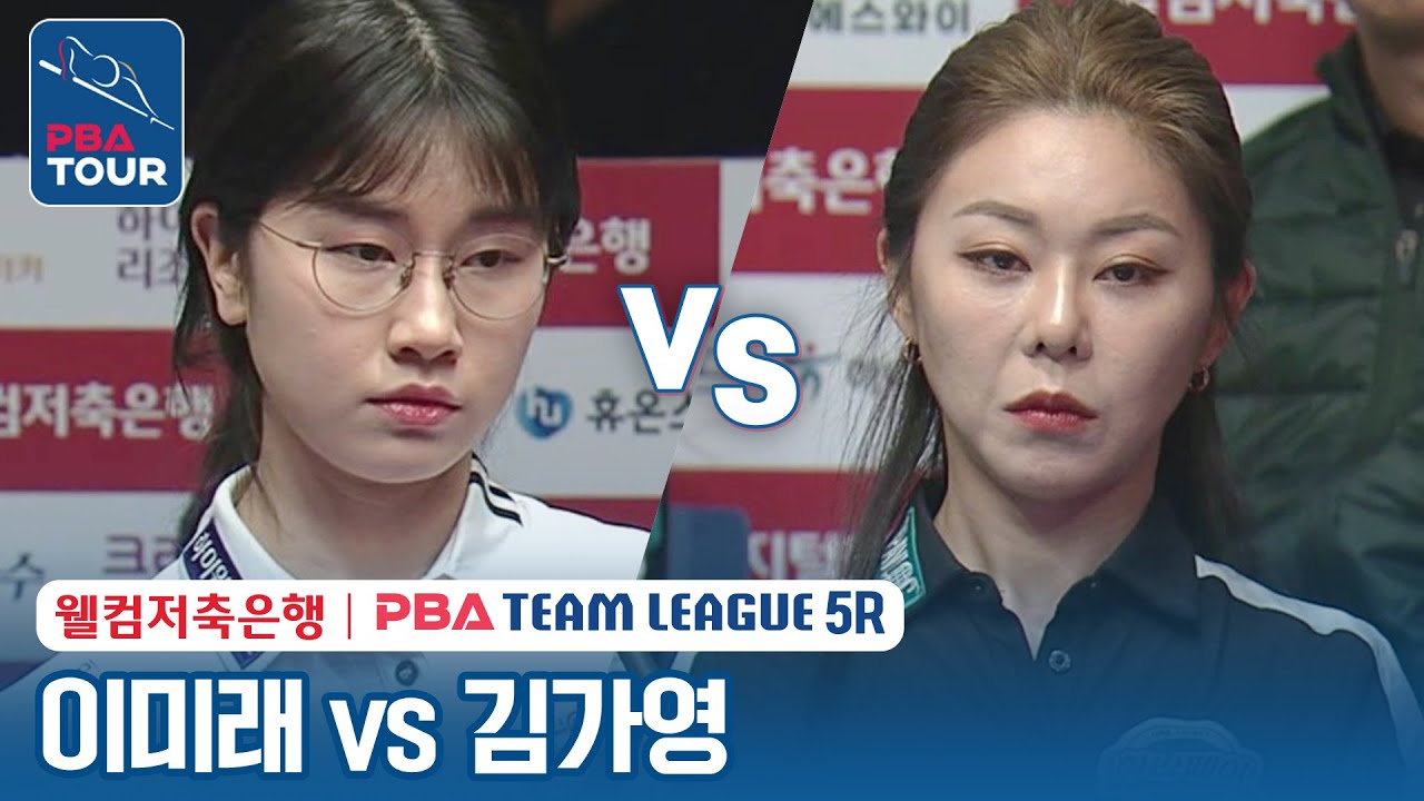 [여자단식] 🇰🇷이미래 vs 🇰🇷김가영 [2023-24 PBA팀리그 5R/ 6set]