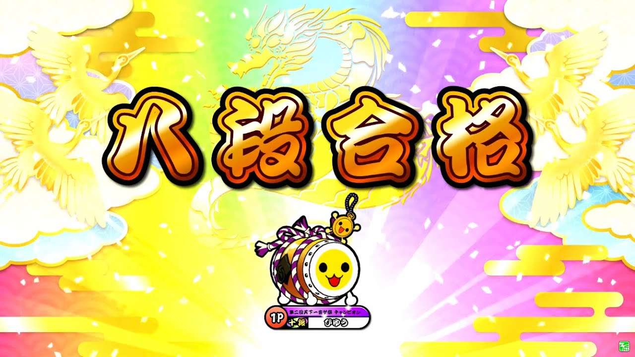 [Версия Taiko Master Nijiiro] Ранг Додзё 2024 