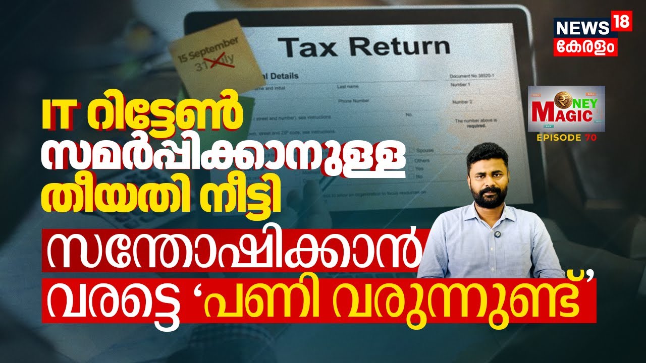 Income Tax Return Filing Date Extended | സന്തോഷിക്കാൻ വരട്ടെ പണി വരുന്നുണ്ട് | Money Magic | N18V