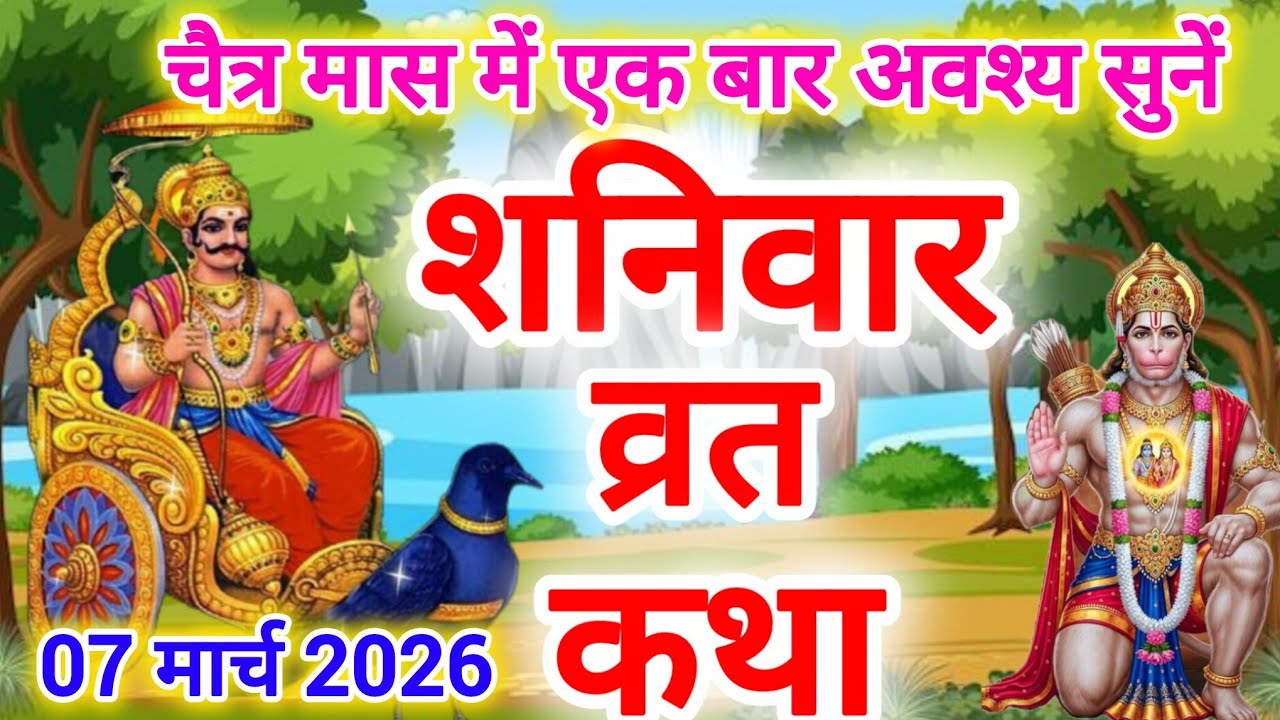 शनिवार व्रत कथा | शनि देव की पावन कथा | Shani Dev Vrat Katha | Saturday Vrat Katha | Shani Dev Story