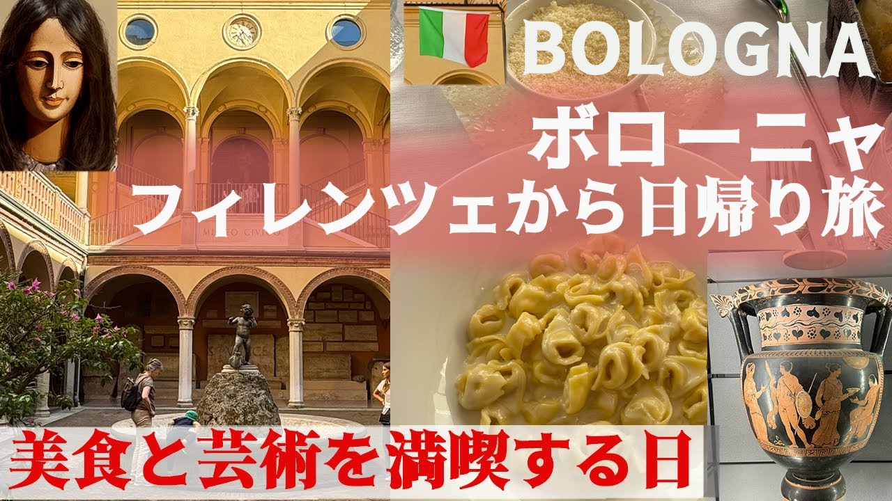 【フィレンツェ日帰り大満足のボローニャ旅】10箇所周った！美食ランチ、世界遺産ポルティコ散策、芸術鑑賞、高級食材店でお買い物♬｜宮殿アパートでパスタ三昧｜イタリア３週間のプチ贅沢大人旅㉒改訂版