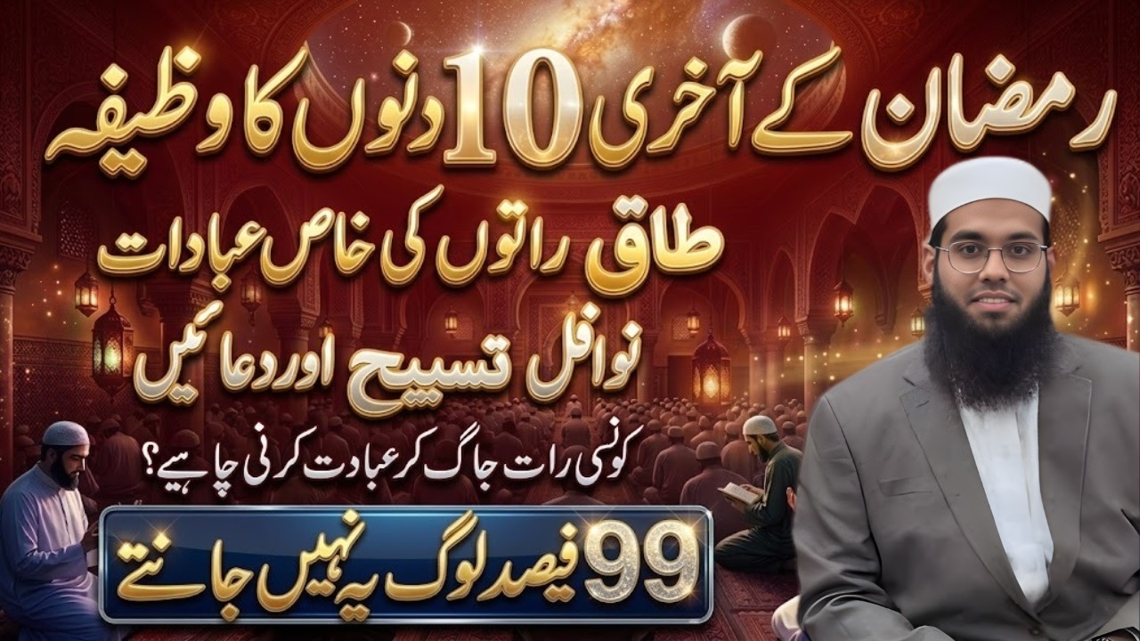 Ramzan Ki Taq Raton Mein Konsi Ibadat Karen? | Shab e Qadr Nawafil Aur Tasbeeh | Mufti Shamai Nadwi