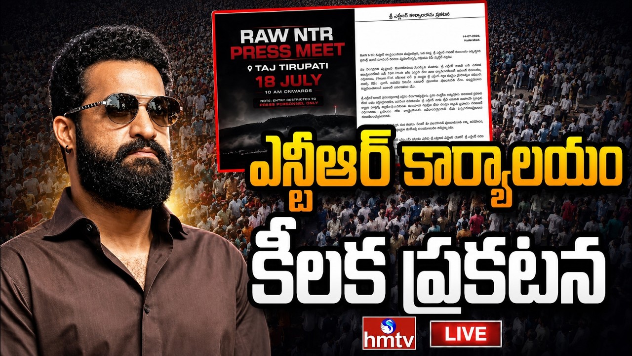 🔴LIVE : రాజకీయాల్లోకి ఎన్టీఆర్..? | Jr NTR Office official Statement on RAW NTR Press Meet | hmtv
