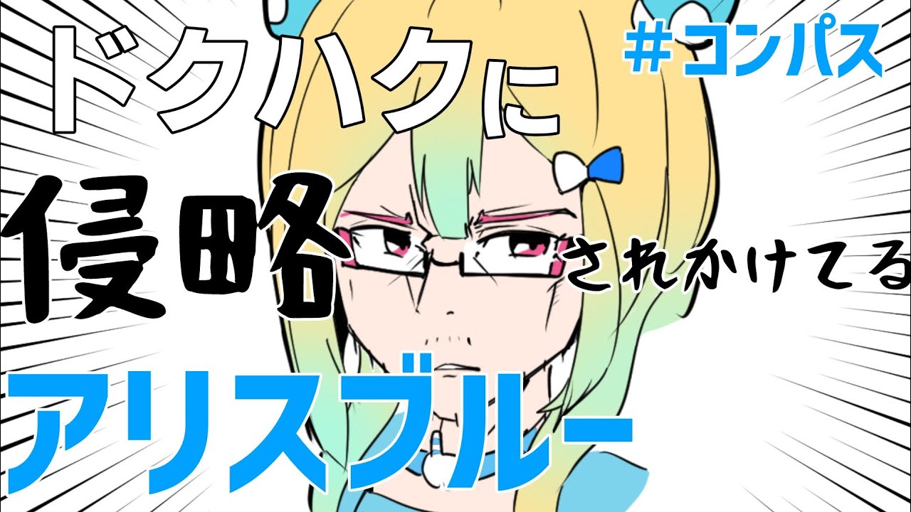たまにドクハクに乗っ取られるアリスブルー【#コンパス 】【耳コピアレンジ】