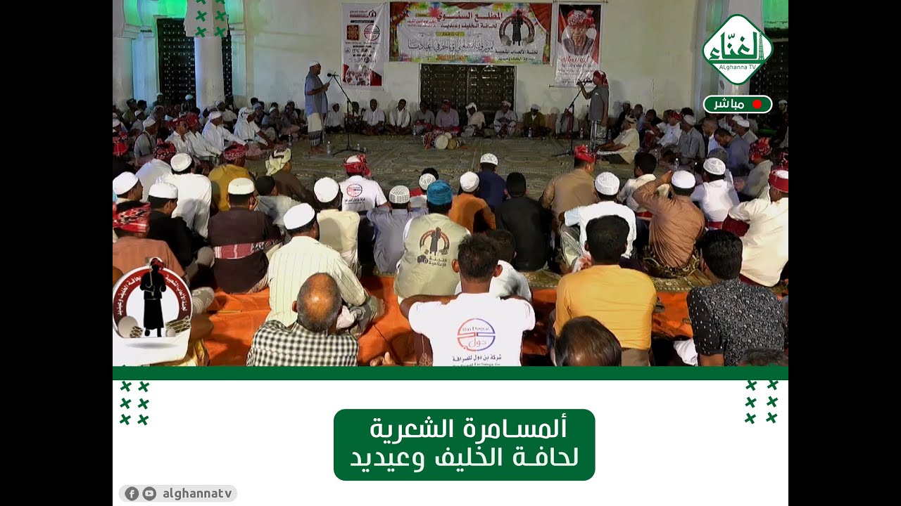 🔴# بث مباشر# للمسامرة الشعرية لحافة الخليف وعيديد     11/ ذي الحجة/ 1444هـ