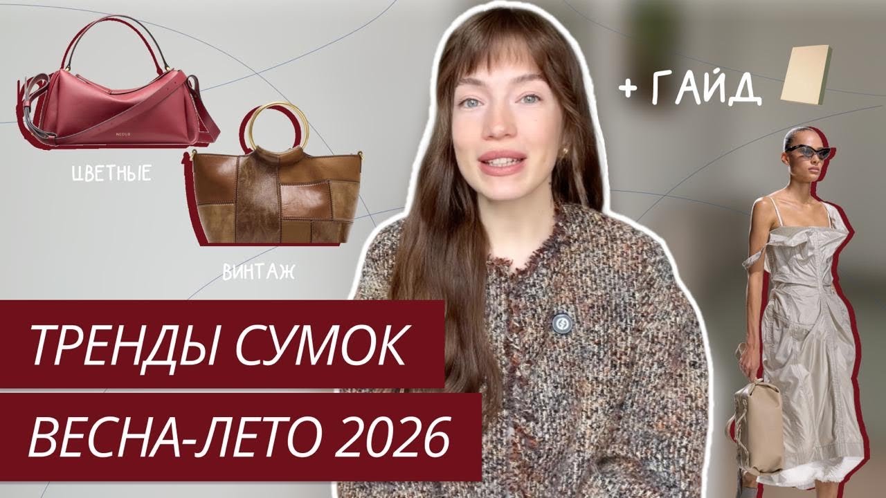 ТРЕНДОВЫЕ СУМКИ ВЕСНА-ЛЕТО 2026 | САМЫЕ МОДНЫЕ СУМКИ ВЕСНЫ | ТРЕНДЫ СУМОК 2026
