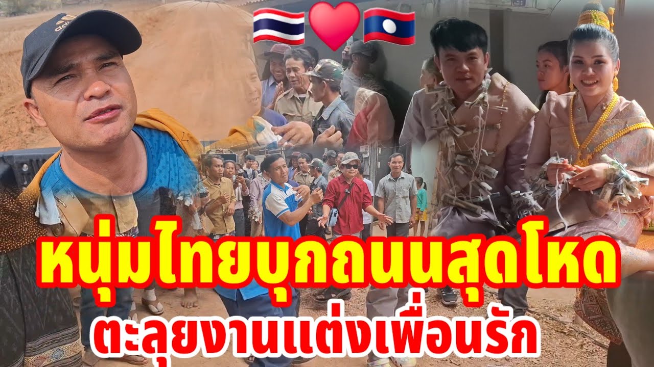 🇹🇭หนุ่มไทยบุกถนนสุดโหดตะลุยงานแต่งเพื่อนรัก