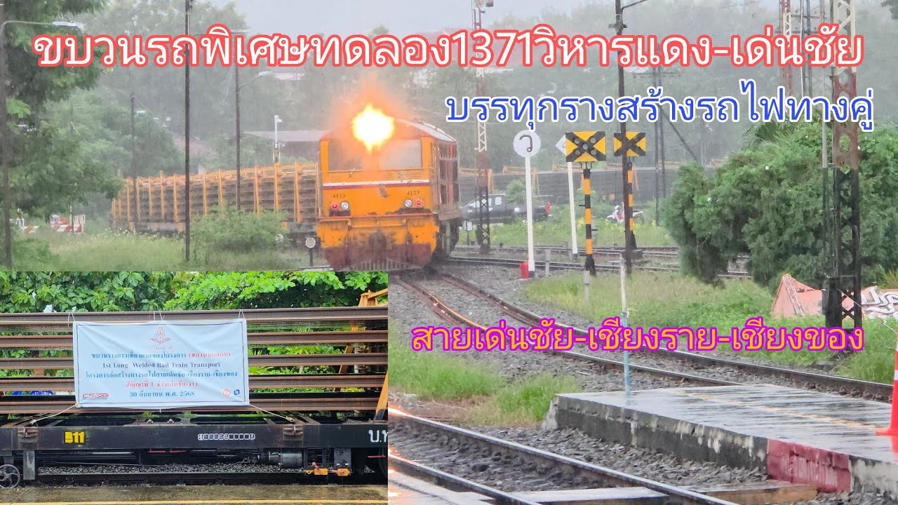 ขบวนรถพิเศษทดลอง1371วิหารแดง-เด่นชัย บรรทุกรางสร้างรถไฟทางคู่สายเด่นชัย-เชียงราย-เชียงของ