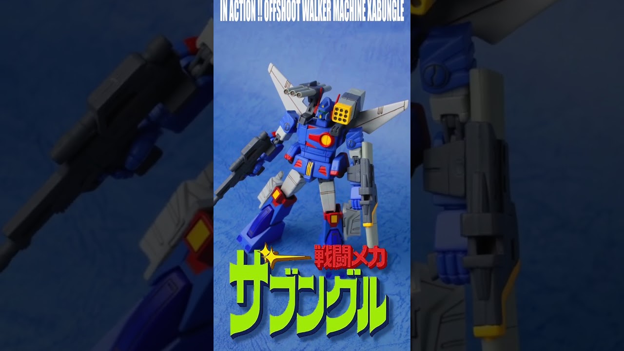 IN ACTION!! OFFSHOOT WALKER MACHINE XABUNGLE（イン アクション‼︎ オフシュート 戦闘メカ ザブングル）