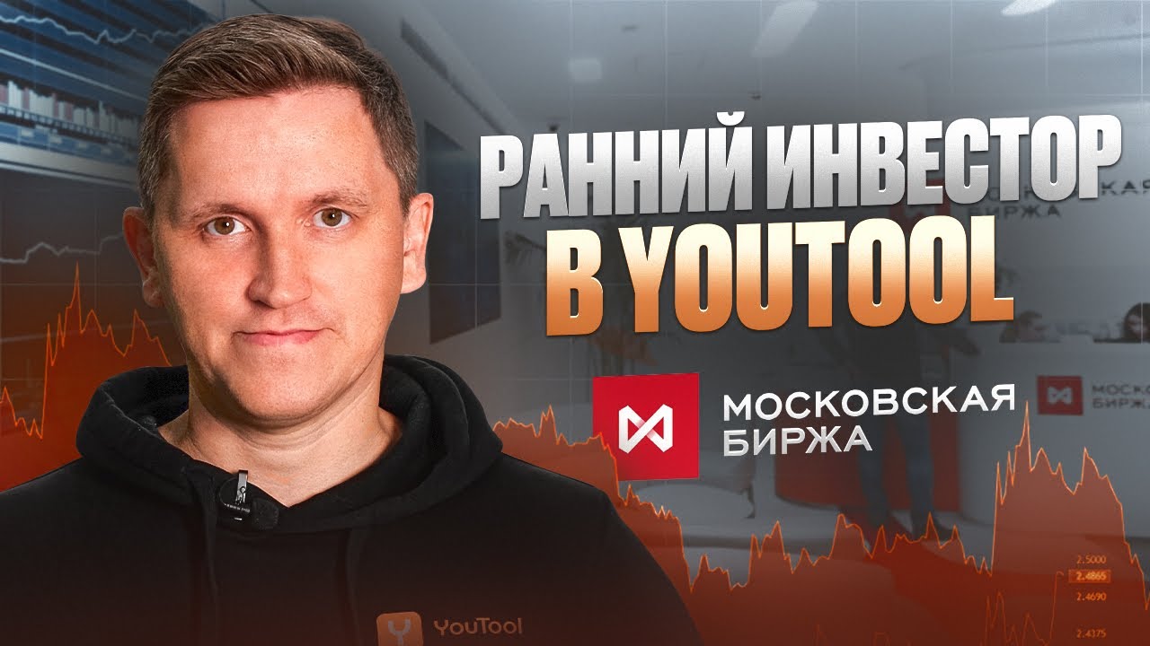 Стань ранним инвестором с YouTool 📈