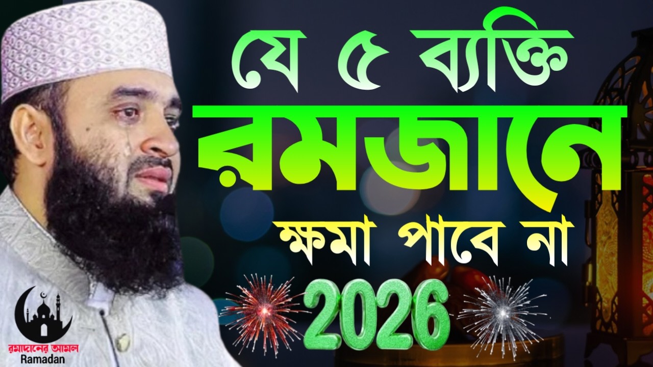 ✔🔴৫ধরনের মানুষ রমজানে ক্ষমা পাবে না, মনদিয়ে শুনুন কারা, Mizanur Rahman Azhari, Waz 2026. Mar 3, 2026