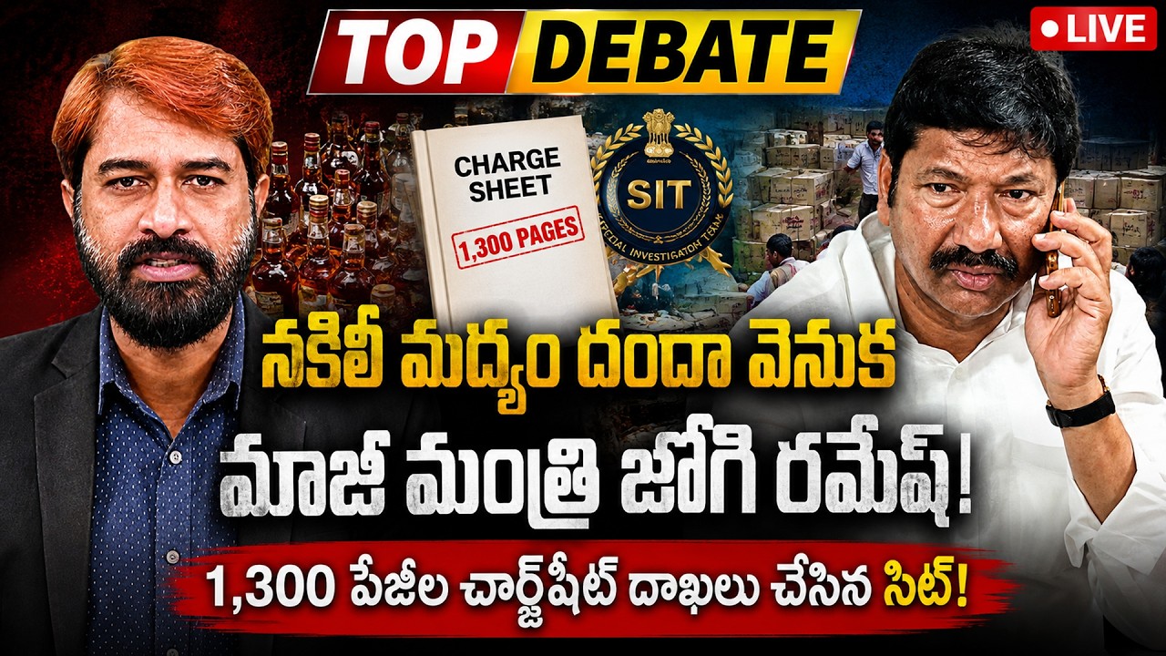 జోగి బ్రదర్స్ గుట్టు రట్టు! Jogi Ramesh Brothers Scam Exposed | SIT Confirms Involvement | TOPDEBATE