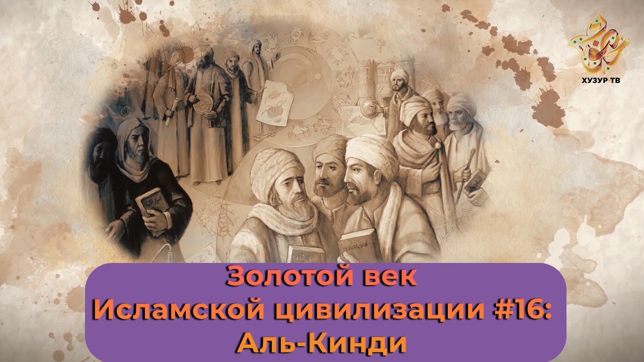 Золотой век Исламской цивилизации #16: Аль-Кинди