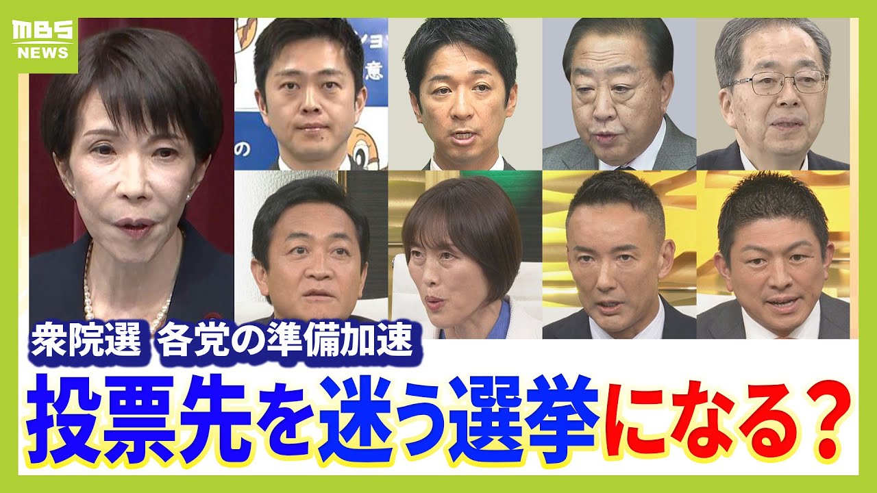 【衆院選2026】投票先を迷う選挙に？公約発表ラッシュも「政策の違いがわかりにくい」＆「候補者乱立」　２３日解散…“異例の短期決戦”どうなる【ジャーナリスト解説】（2026年1月21日）