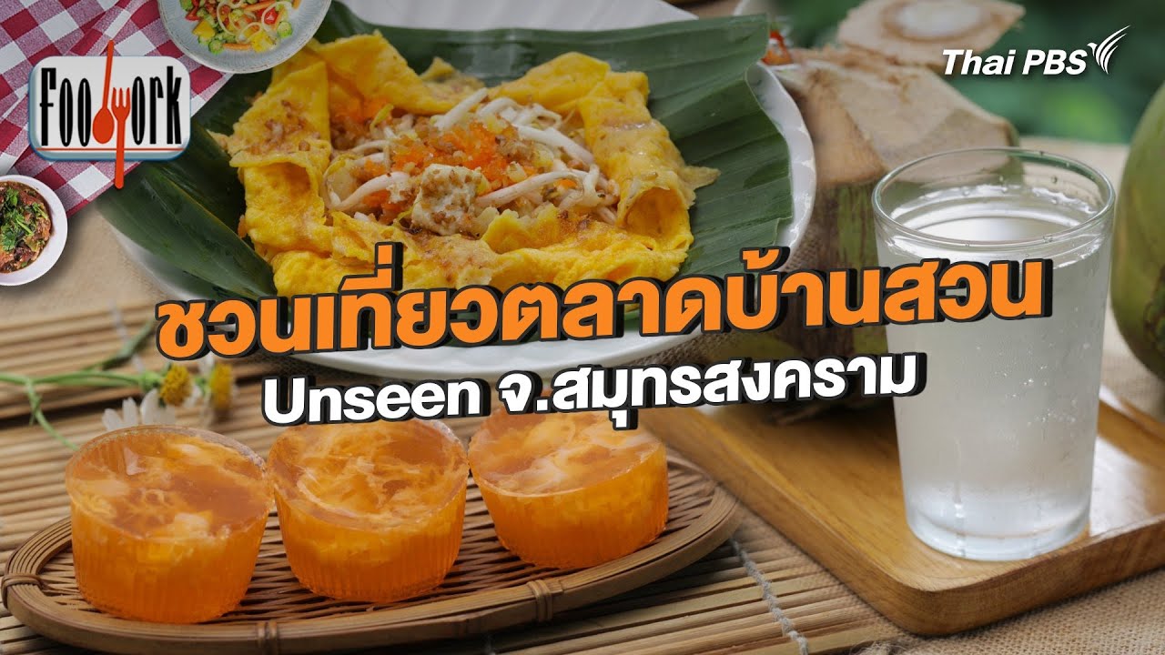 ชวนเที่ยวตลาดบ้านสวน Unseen จ.สมุทรสงคราม | Foodwork [CC]