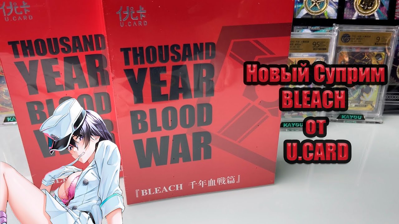 BLEACH ОТ U.CARD | ЭТО КРАСИВО !!!