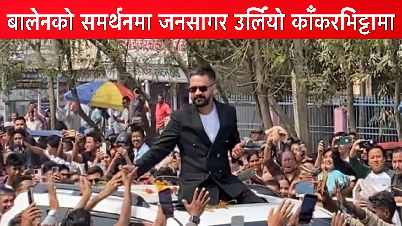 बालेनलाई स्वागत गर्न र हेर्न समर्थनहरु घरको काम छोडेर आए ||
