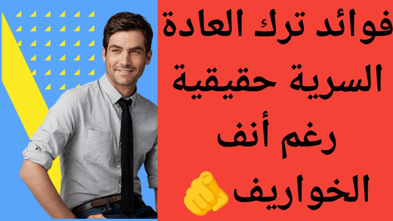 فوائد ترك العادة السرية حقيقية رغم أنف الخواريف،نوفابر يتحدى العالم،لاشيء يضاهي النوفاب#نوفاب