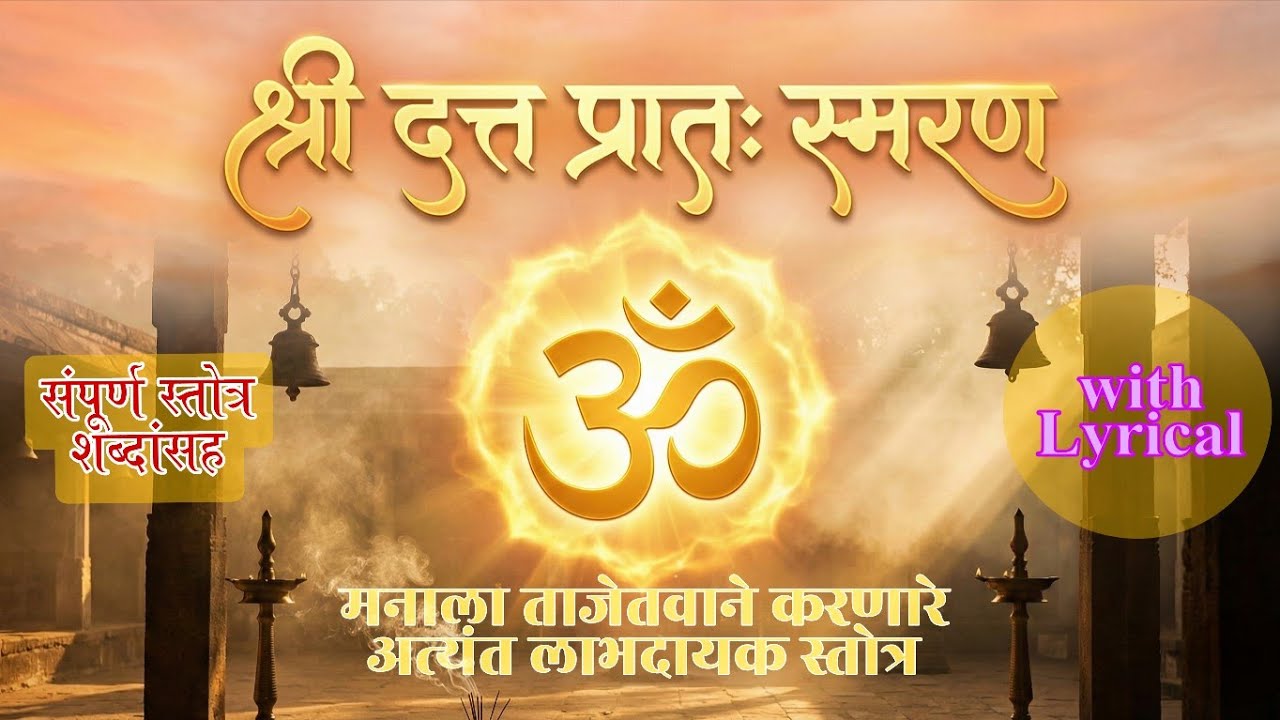 श्रीदत्त प्रातःस्मरण स्तोत्र|  Shri Datta Smaran Stotram | Morning Chant | Peaceful Devotional