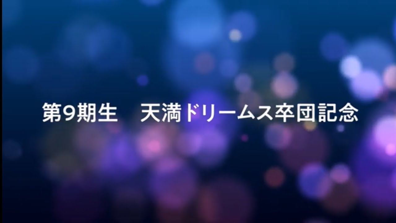 第９期卒団ムービー