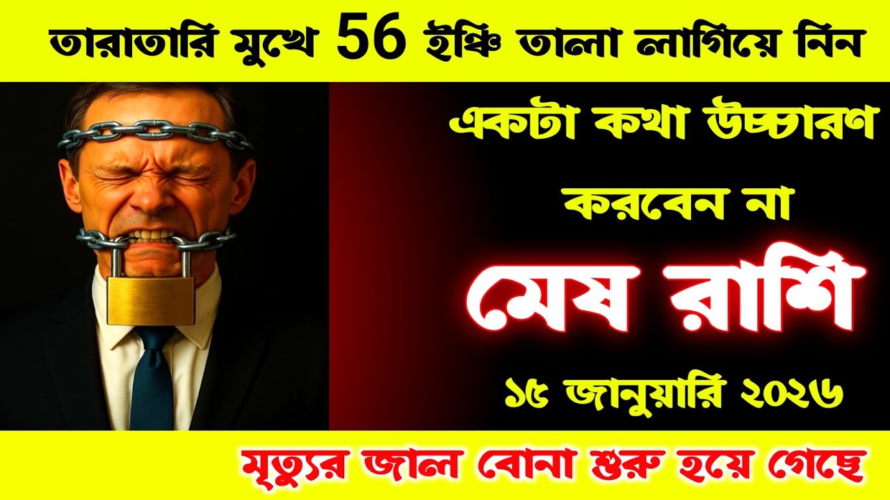 মেষ রাশি ♈ ১৫ই জানুয়ারি মেষ রাশির জীবনে ভয়ংকর মোর নেবে || একটা কথাও উচ্চারণ করবে না 