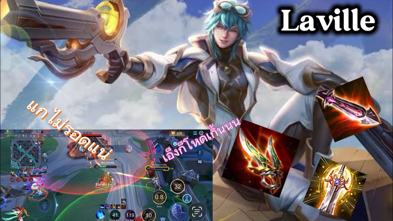 Rov : Laville ยืนเลนเข้มๆกับเซ็ตไอเทมคู่ใจ-Jakao