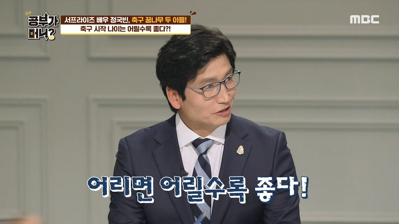 [공부가 머니?] 축구 시작 나이! 어리면 어릴수록 좋다?! 20200605