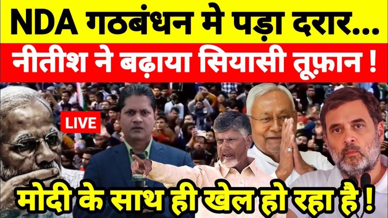 NDA गठबंधन मे पड़ा दरार नीतीश ने बढ़ाया सियासी तूफ़ान ! मोदी के साथ ही खेल हो रहा है !