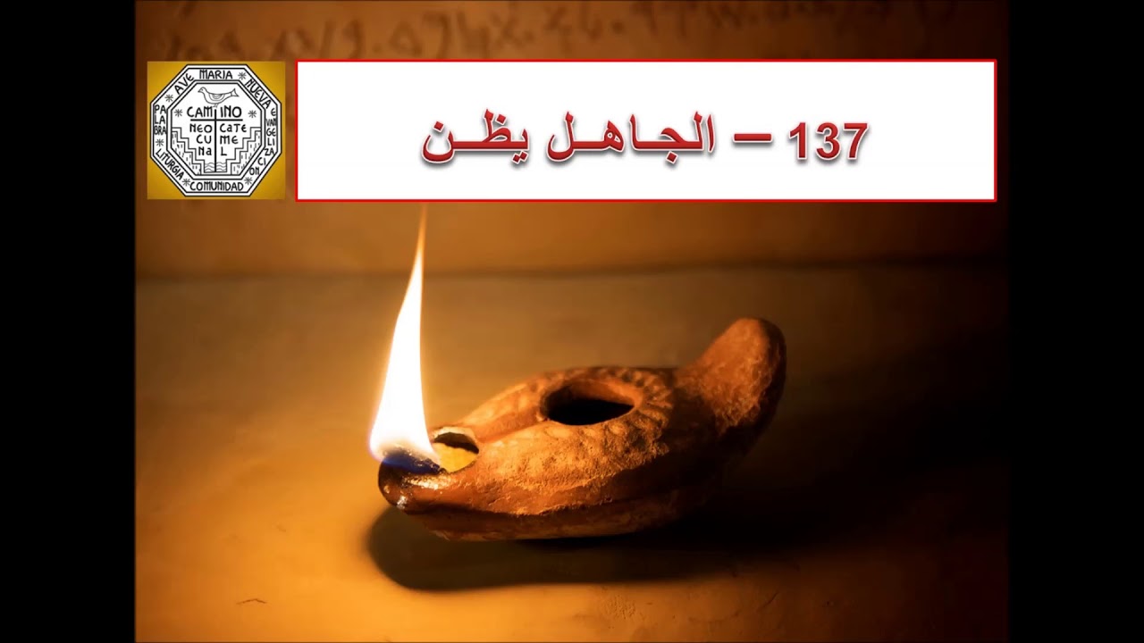 137 Algahelu Yazonnu - Lo stolto pensa che non c'è Dio - الجـاهــل يظــنُّ