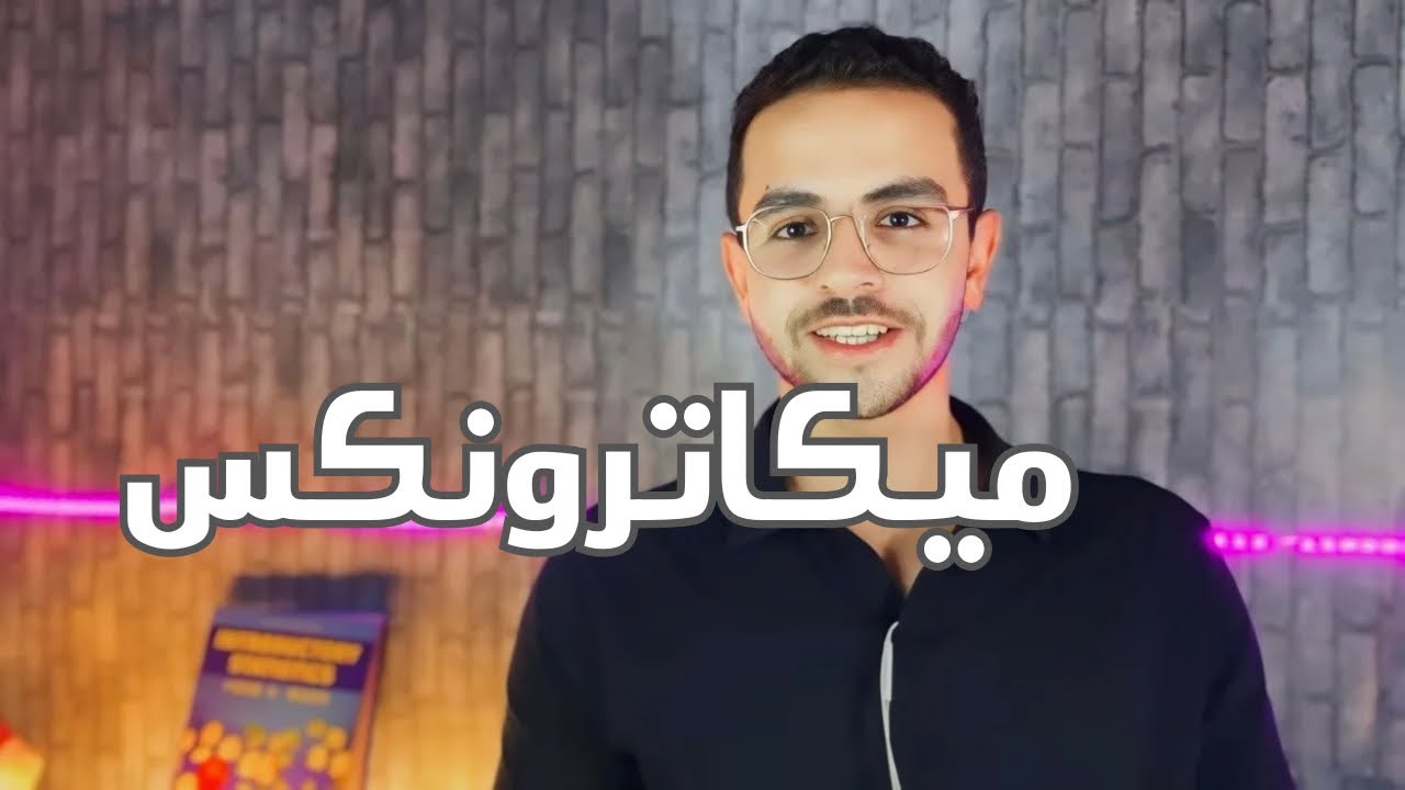 Mechatronic | ميكاترونكس بكل بساطه