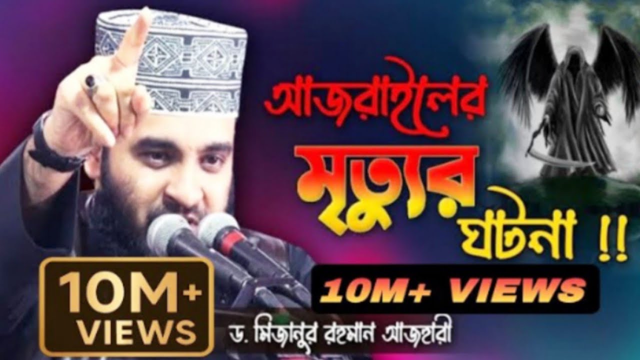 আজরাইলের মৃত্যুর ঘটনা ॥ ড. মিজানুর রহমান আজহারীর হৃদয়ছোঁয়া ওয়াজ ॥#আজরাইল#মৃত্যুর_ঘটনা#deen #শর্টস