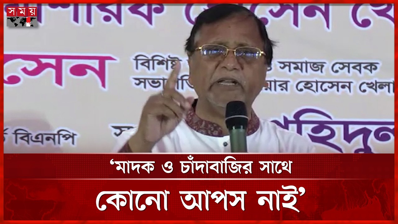 মাদক ও চাঁদাবাজির সাথে কোনো আপস নাই: আব্দুস সালাম | Abdus Salam | BNP | Somoy TV