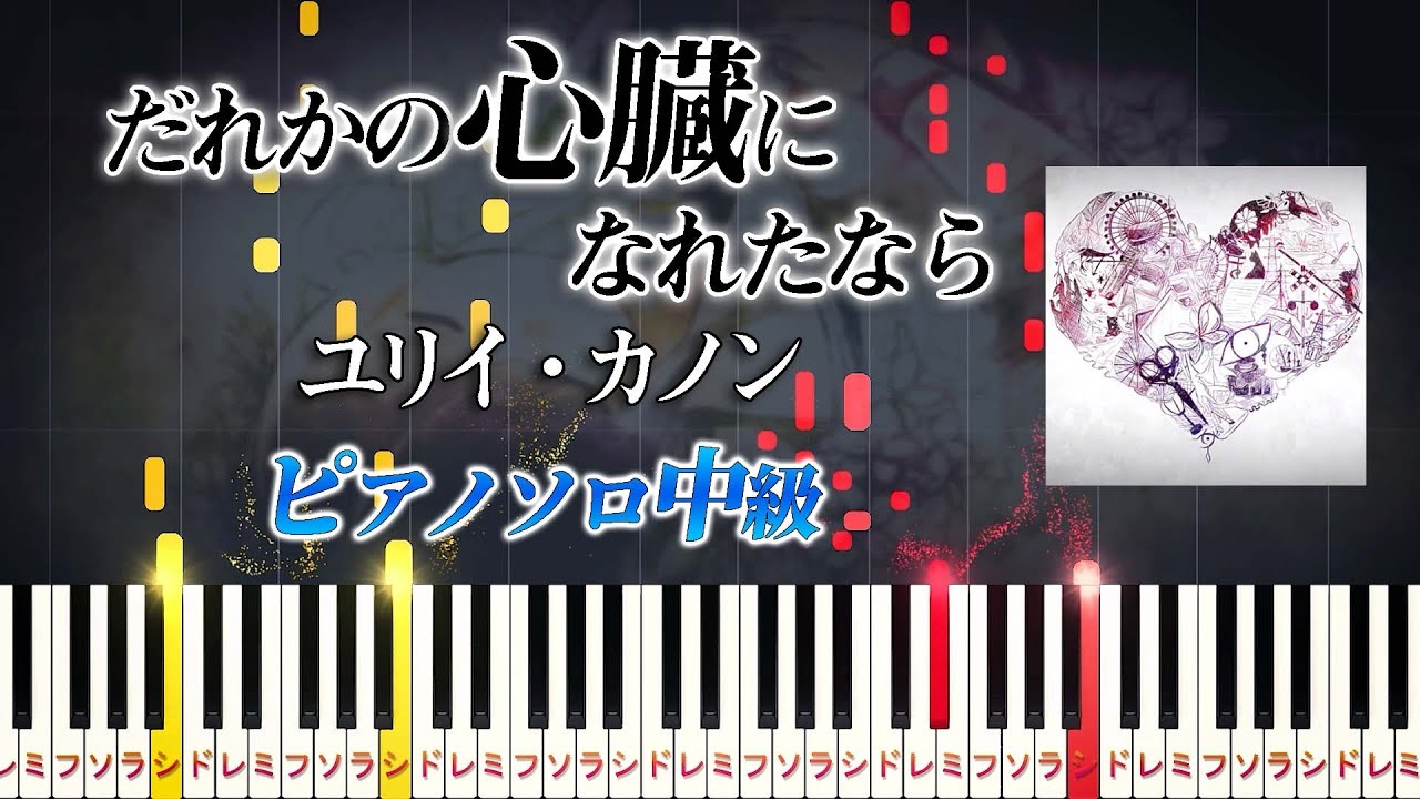 【楽譜あり】だれかの心臓になれたなら/ユリイ・カノン feat. GUMI（ピアノソロ中級）【ピアノアレンジ楽譜】I want to be your heart - Yurry Canon