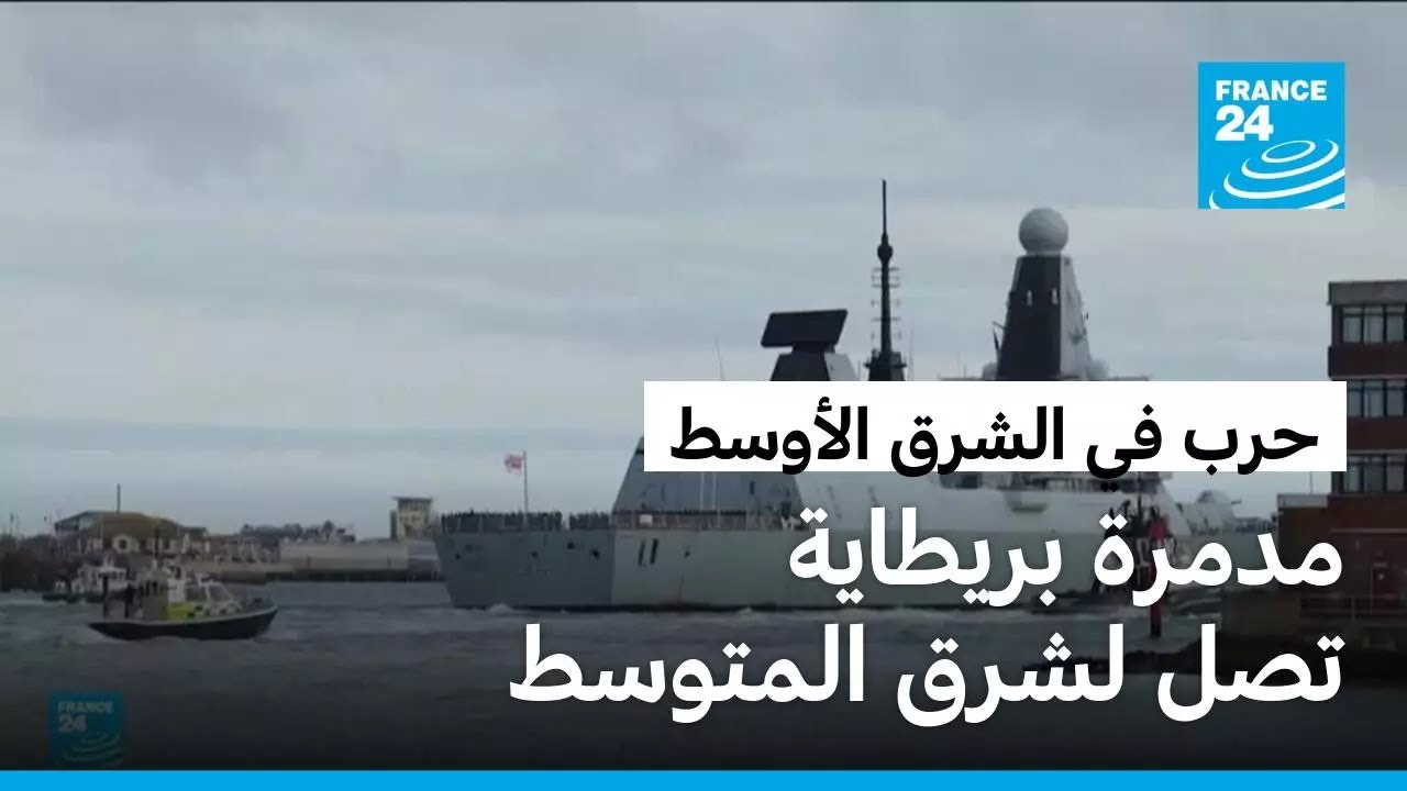 المدمرة دراجون تصل لشرق المتوسط لحماية القواعد البريطانية في قبرص