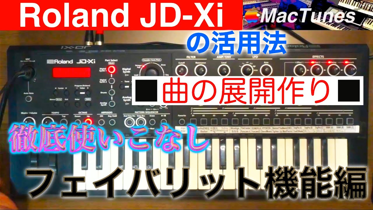 Roland JD-Xiの活用法　〜徹底使いこなし〜フェイバリット機能編
