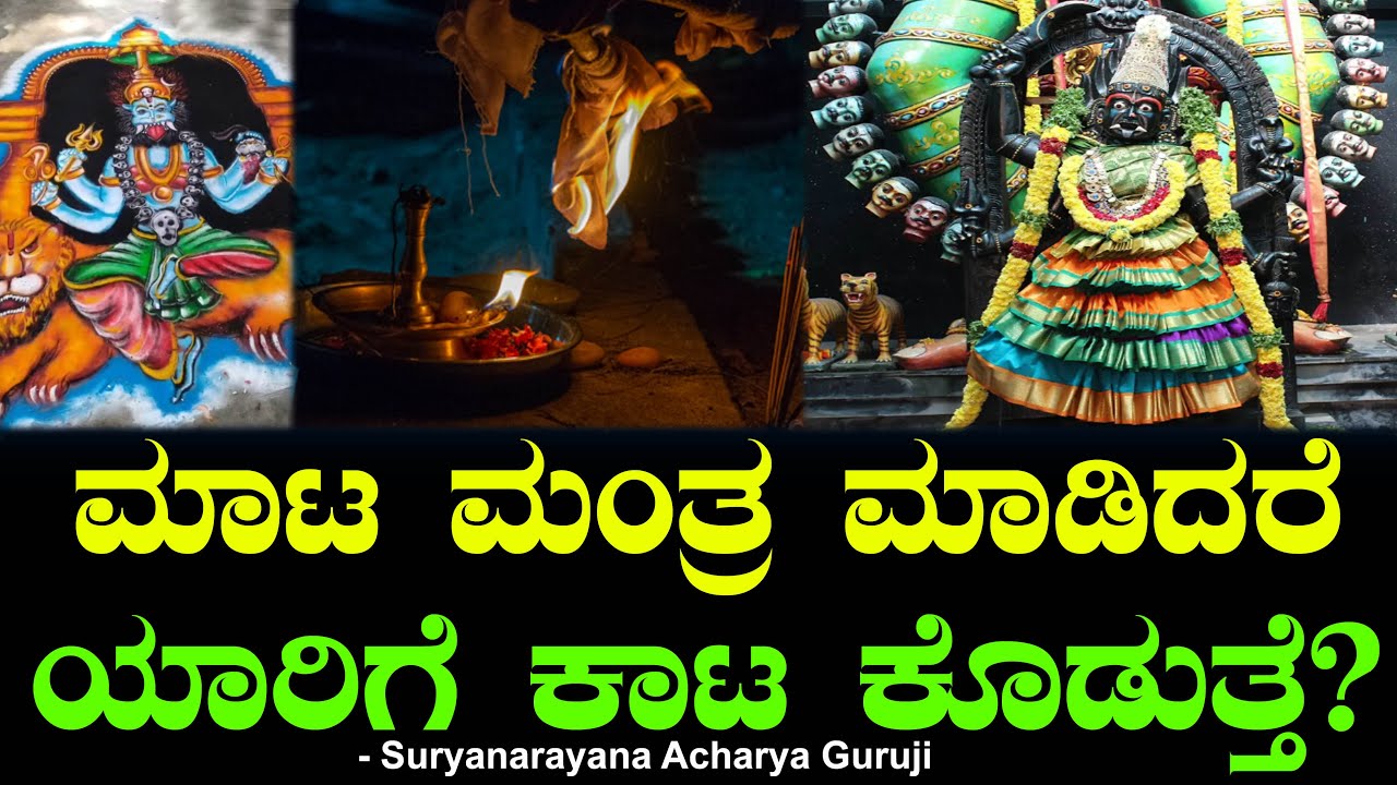 ಮಾಟ ಮಂತ್ರ ಯಾರಿಗೆ ಕಾಟ ಕೊಡುತ್ತೆ? ತೆಗೆಯೋದು ಹೇಗೆ? Removing Black Magic | Suryanarayana Acharya Guruji