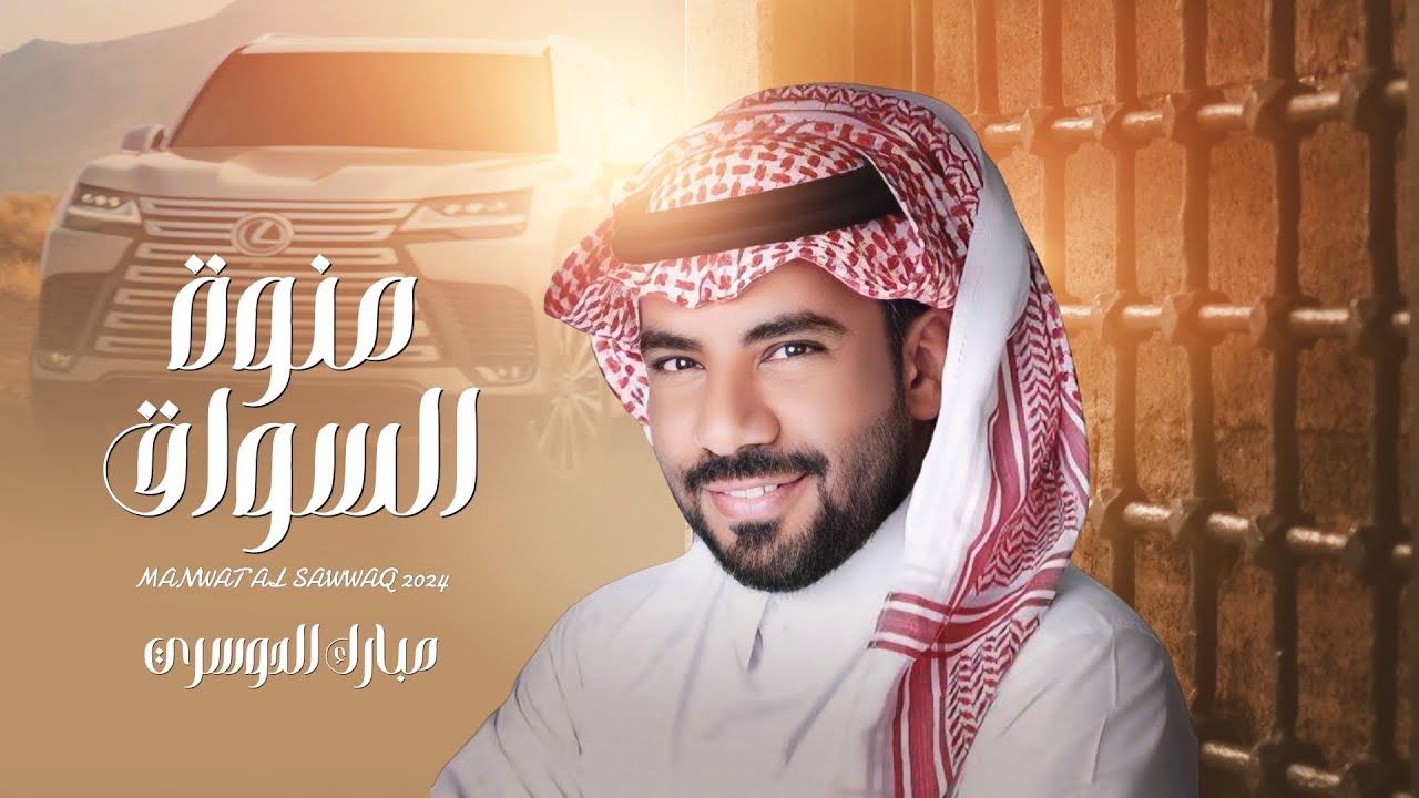 منوة السواق - مبارك الدوسري (حصريًا) 2024