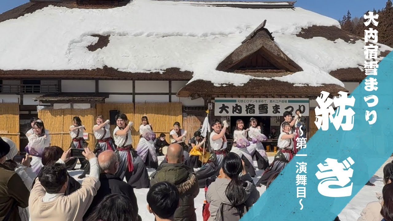 【公式】 2026.2.15 源種2025年度作品『紡ぎ』 大内宿雪まつり 第一演舞目