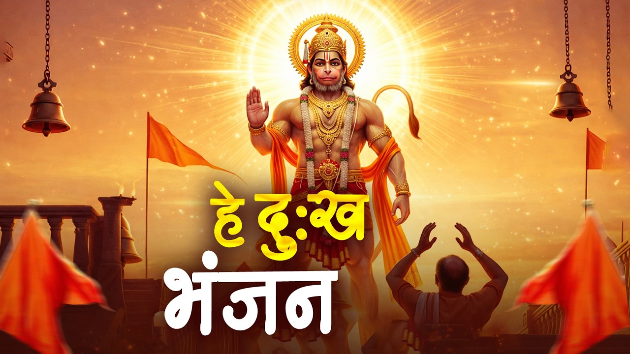 Hey Dukh Bhanjan | Powerful Hanuman Bhajan | मन को शांति देने वाला हनुमान भजन |Hanuman Chalisa Vibes